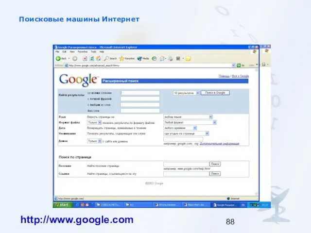 Поисковые машины Интернет http://www.google.com