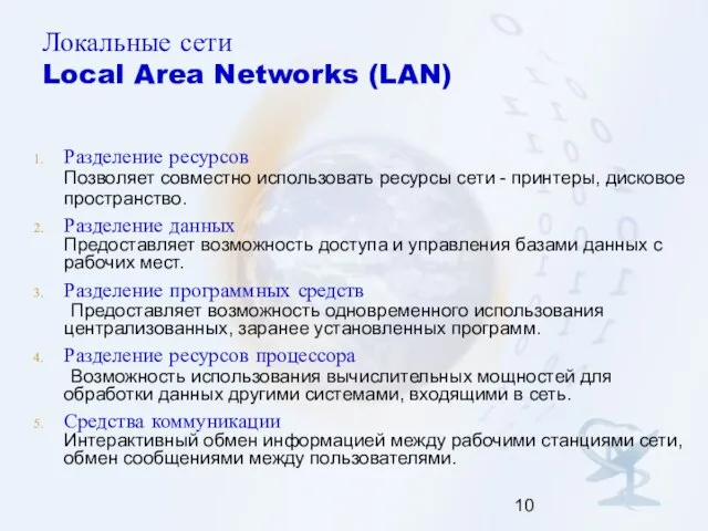 Локальные сети Local Area Networks (LAN) Разделение ресурсов Позволяет совместно использовать
