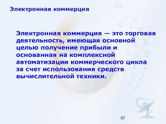 Электронная коммерция Электронная коммерция — это торговая деятельность, имеющая основной целью