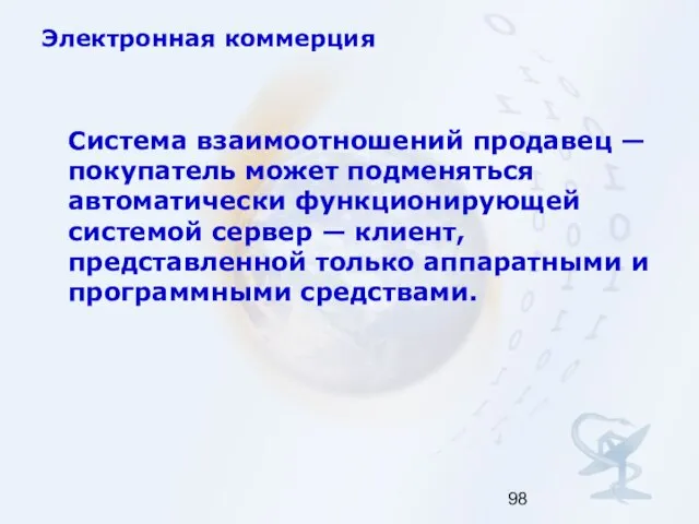 Электронная коммерция Система взаимоотношений продавец — покупатель может подменяться автоматически функционирующей