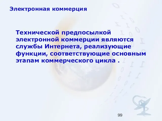 Электронная коммерция Технической предпосылкой электронной коммерции являются службы Интернета, реализующие функции,