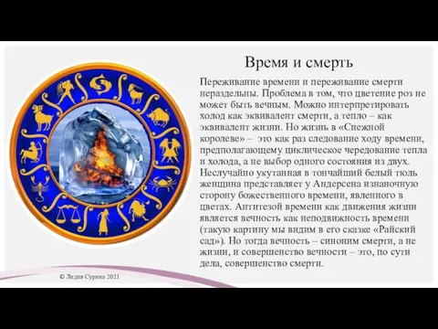 Время и смерть Переживание времени и переживание смерти нераздельны. Проблема в