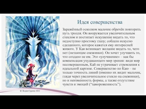 Идея совершенства Заражённый осколком мальчик обречён повторить путь тролля. Он вооружается