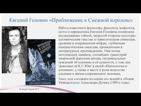 Евгений Головин «Приближение к Снежной королеве» Работа известного философа, филолога, мифолога,