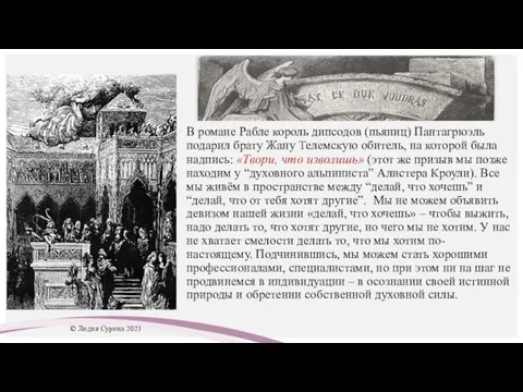 В романе Рабле король дипсодов (пьяниц) Пантагрюэль подарил брату Жану Телемскую