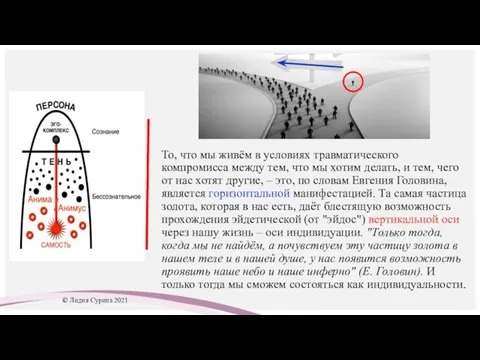 То, что мы живём в условиях травматического компромисса между тем, что