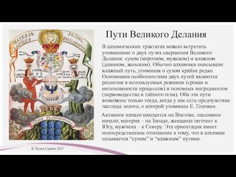 Пути Великого Делания В алхимических трактатах можно встретить упоминание о двух