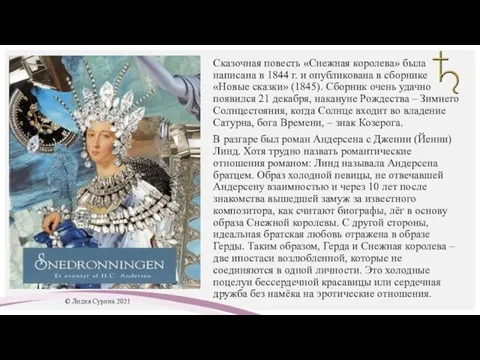 Сказочная повесть «Снежная королева» была написана в 1844 г. и опубликована