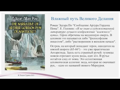 Влажный путь Великого Делания Роман Эдгара По “Сообщение Артура Гордона Пима”.