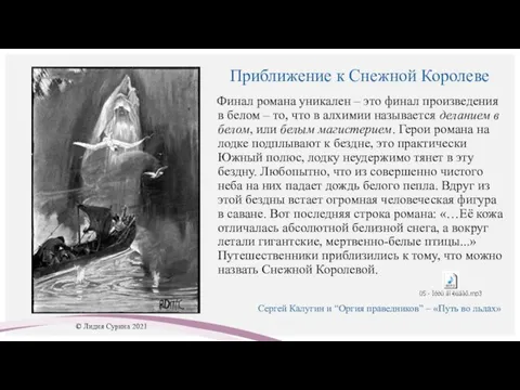 Приближение к Снежной Королеве Финал романа уникален – это финал произведения