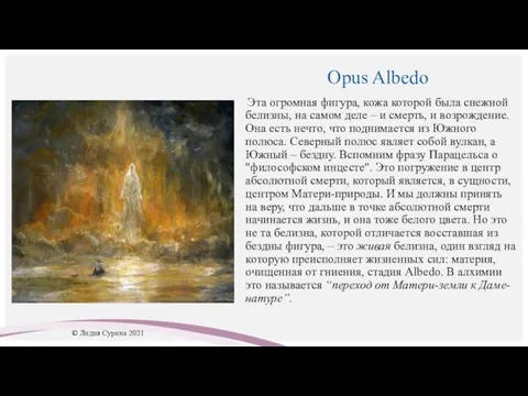 Opus Albedo Эта огромная фигура, кожа которой была снежной белизны, на