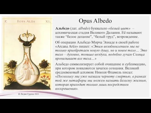 Opus Albedo Альбедо (лат. albedo) буквально «белый цвет» – алхимическая стадия