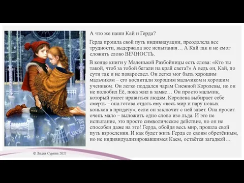 А что же наши Кай и Герда? Герда прошла свой путь