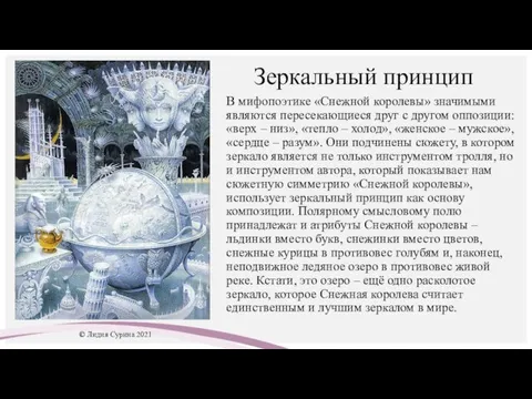 Зеркальный принцип В мифопоэтике «Снежной королевы» значимыми являются пересекающиеся друг с