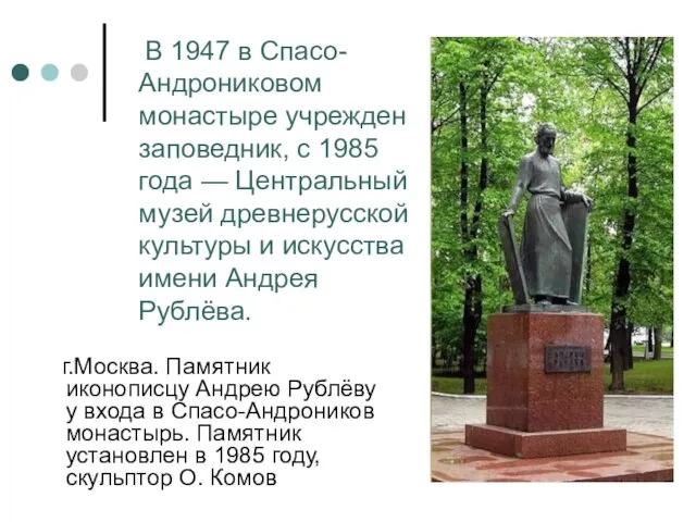 г.Москва. Памятник иконописцу Андрею Рублёву у входа в Спасо-Андроников монастырь. Памятник