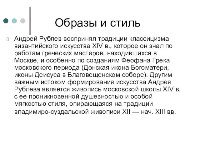 Образы и стиль Андрей Рублев воспринял традиции классицизма византийского искусства XIV