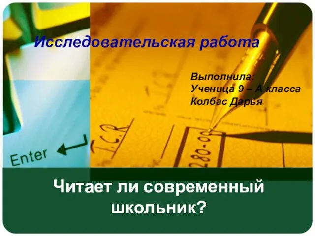 Читает ли современный школьник? Исследовательская работа Выполнила: Ученица 9 – А класса Колбас Дарья