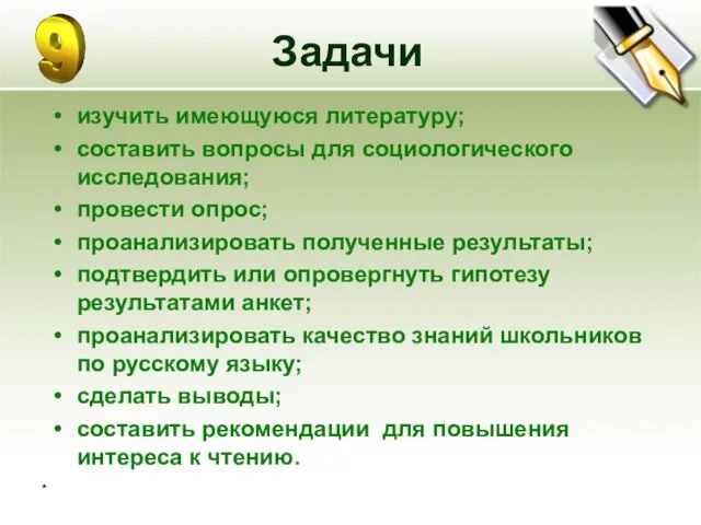 * Задачи изучить имеющуюся литературу; составить вопросы для социологического исследования; провести