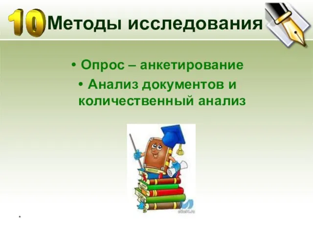 * Методы исследования Опрос – анкетирование Анализ документов и количественный анализ