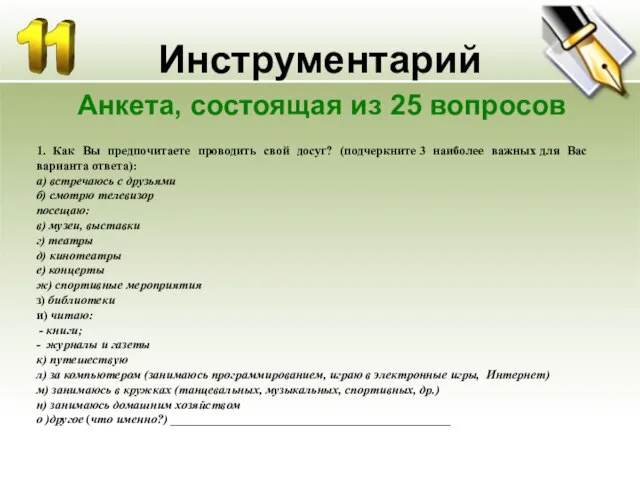 Инструментарий Анкета, состоящая из 25 вопросов 1. Как Вы предпочитаете проводить