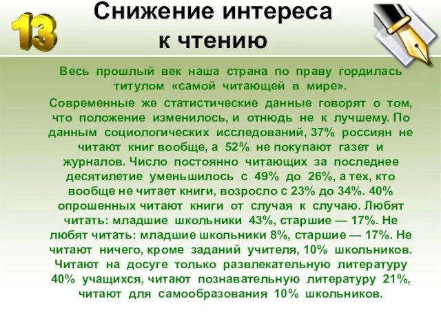 Снижение интереса к чтению Весь прошлый век наша страна по праву