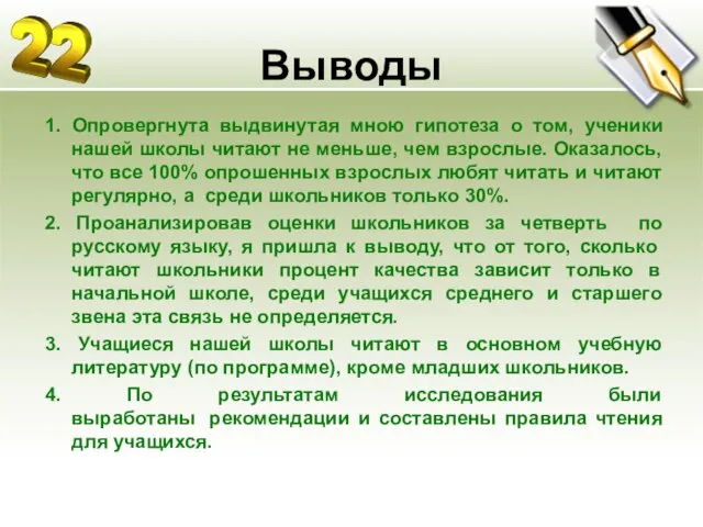 Выводы 1. Опровергнута выдвинутая мною гипотеза о том, ученики нашей школы