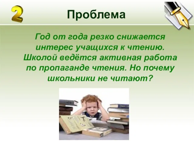 Проблема Год от года резко снижается интерес учащихся к чтению. Школой