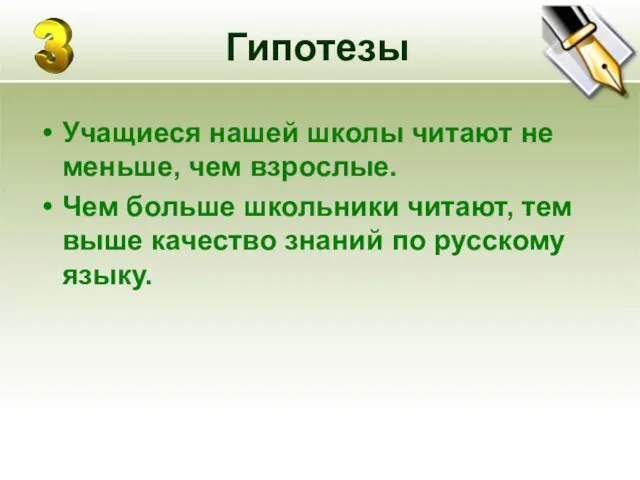 Гипотезы Учащиеся нашей школы читают не меньше, чем взрослые. Чем больше