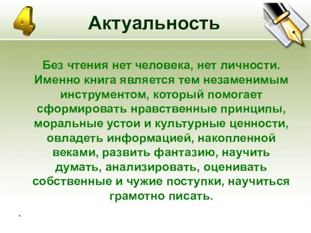 * Актуальность Без чтения нет человека, нет личности. Именно книга является