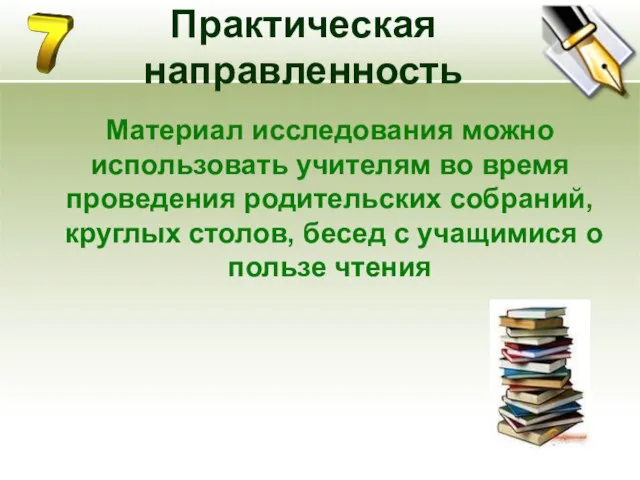 Практическая направленность Материал исследования можно использовать учителям во время проведения родительских