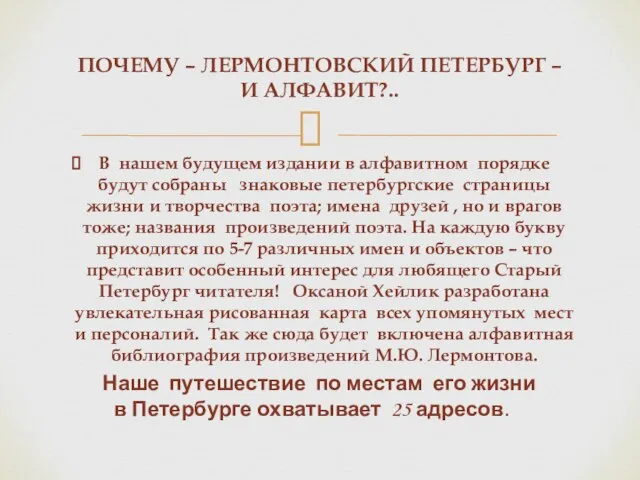 В нашем будущем издании в алфавитном порядке будут собраны знаковые петербургские