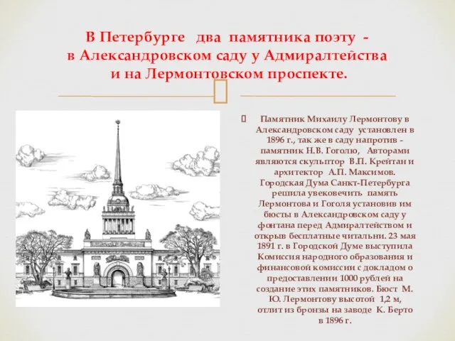 В Петербурге два памятника поэту - в Александровском саду у Адмиралтейства