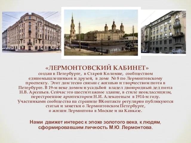 «ЛЕРМОНТОВСКИЙ КАБИНЕТ» создан в Петербурге, в Старой Коломне, сообществом единомышленников и