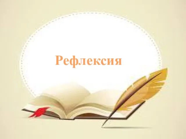 Рефлексия