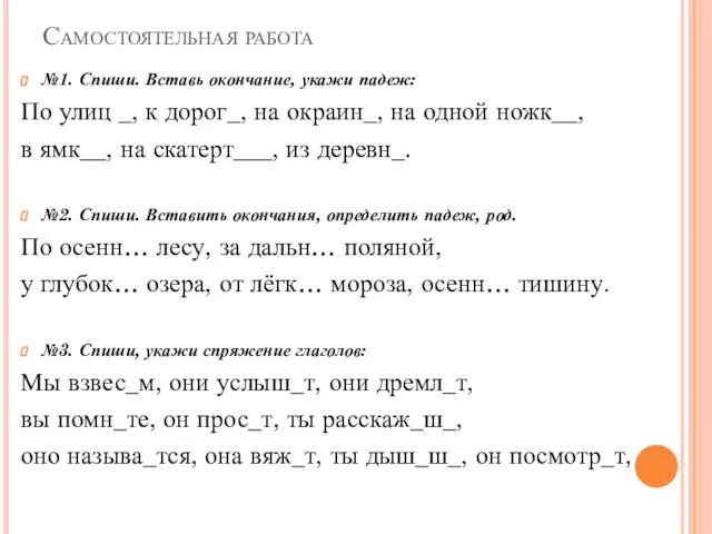 Самостоятельная работа №1. Спиши. Вставь окончание, укажи падеж: По улиц _,