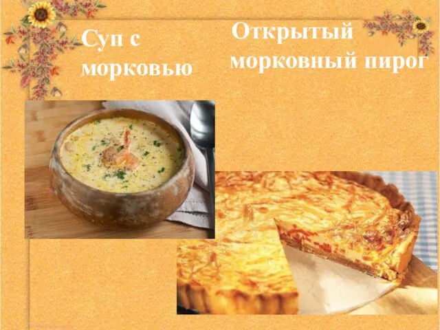 Суп с морковью Открытый морковный пирог