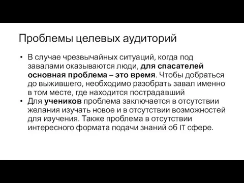 Проблемы целевых аудиторий В случае чрезвычайных ситуаций, когда под завалами оказываются