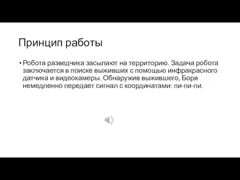 Принцип работы Робота разведчика засылают на территорию. Задача робота заключается в