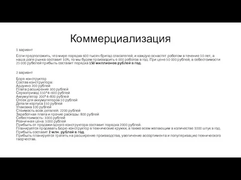 Коммерциализация 1 вариант Если предположить, что мире порядка 600 тысяч бригад