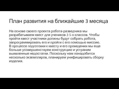 План развития на ближайшие 3 месяца На основе своего проекта робота-разведчика