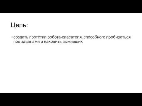 Цель: создать прототип робота-спасателя, способного пробираться под завалами и находить выживших