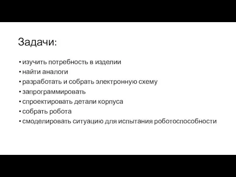 Задачи: изучить потребность в изделии найти аналоги разработать и собрать электронную