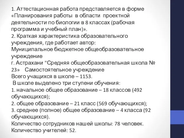 1. Аттестационная работа представляется в форме «Планирования работы в области проектной