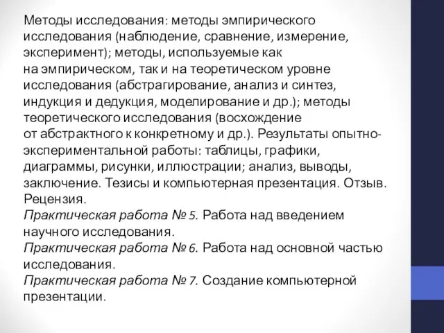 Методы исследования: методы эмпирического исследования (наблюдение, сравнение, измерение, эксперимент); методы, используемые