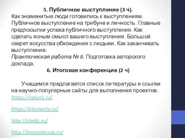 5. Публичное выступление (3 ч). Как знаменитые люди готовились к выступлениям.