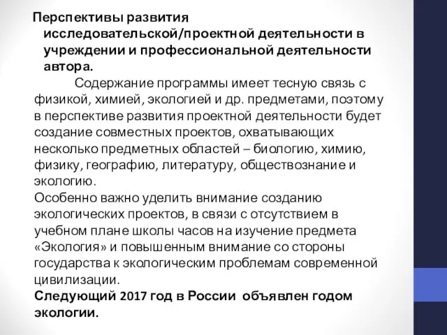 Перспективы развития исследовательской/проектной деятельности в учреждении и профессиональной деятельности автора. Содержание