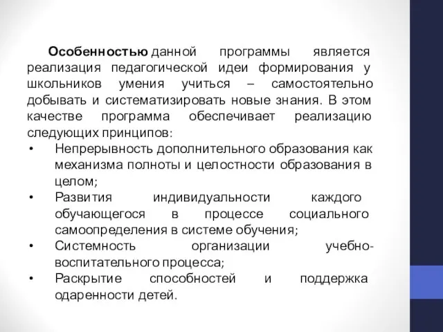 Особенностью данной программы является реализация педагогической идеи формирования у школьников умения