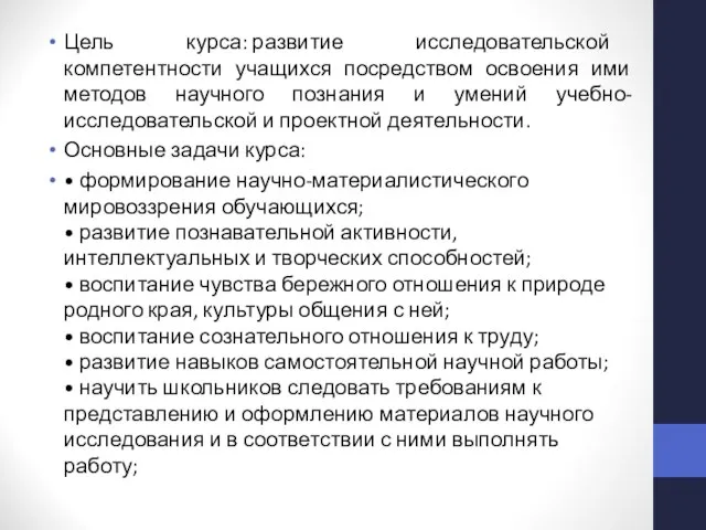 Цель курса: развитие исследовательской компетентности учащихся посредством освоения ими методов научного