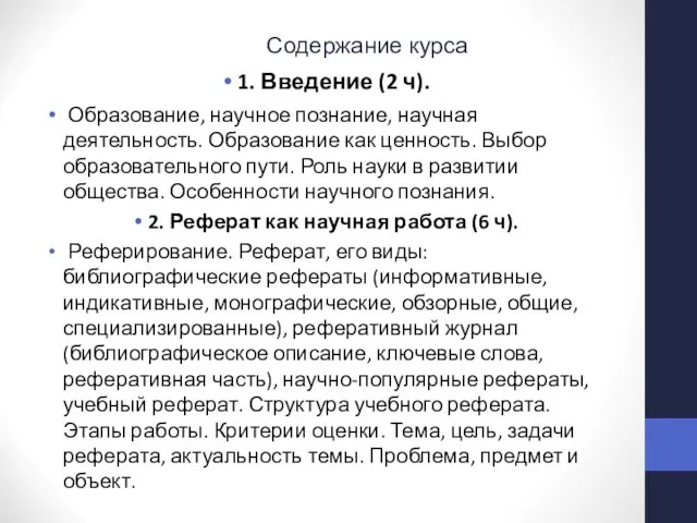 Содержание курса 1. Введение (2 ч). Образование, научное познание, научная деятельность.