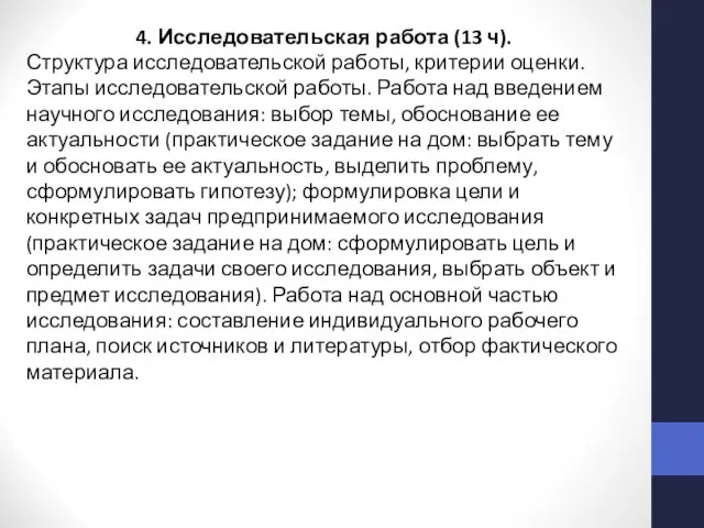 4. Исследовательская работа (13 ч). Структура исследовательской работы, критерии оценки. Этапы